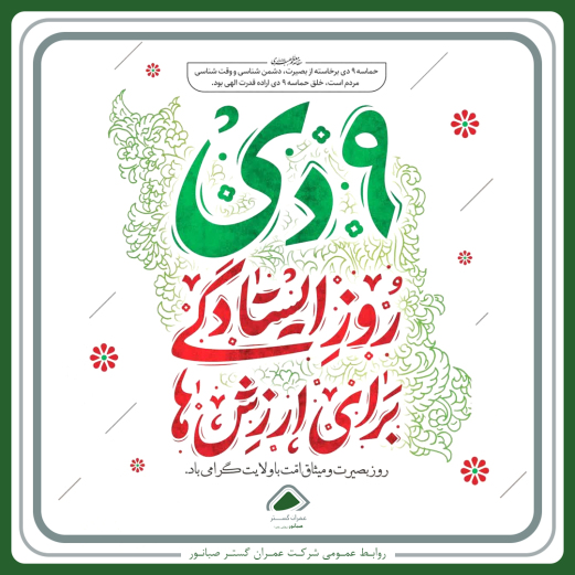 روز بصیرت و میثاق امت با ولایت گرامی باد