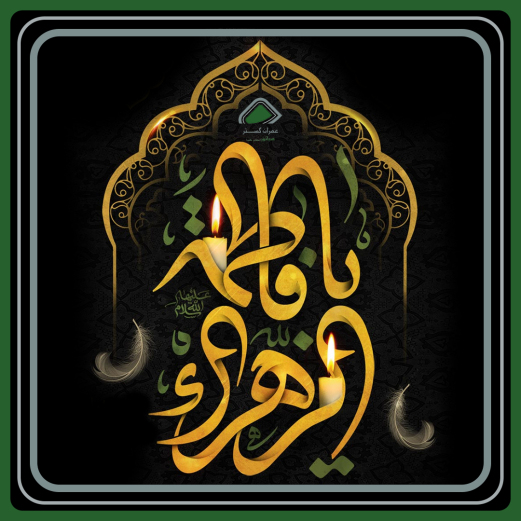 سالروز شهادت مظلومانه بانوی دو عالم تسلیت باد