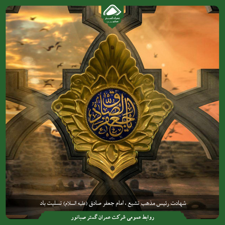 شهادت جانسوز رئیس مذهب شیعه امام جعفر صادق علیه السلام تسلیت باد