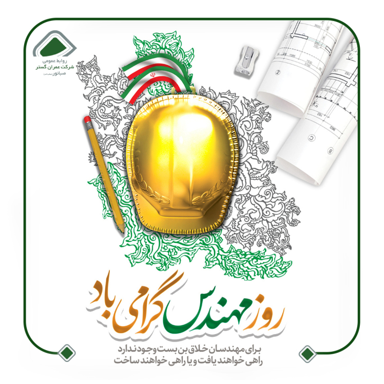 پیام تبریک مدیر عامل شرکت عمران گستر صبانور به مناسبت روز مهندس